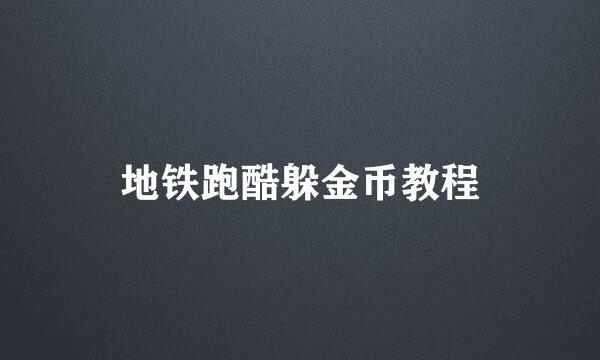 地铁跑酷躲金币教程