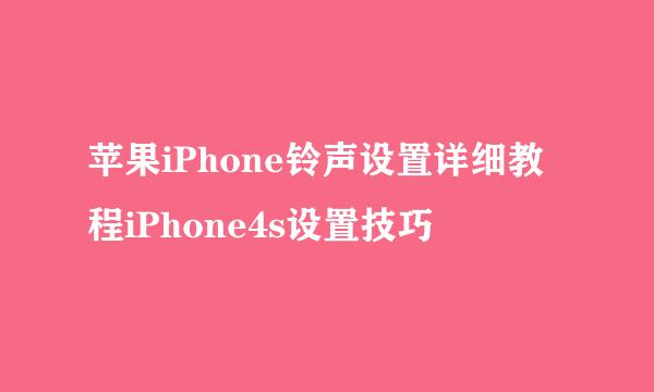 苹果iPhone铃声设置详细教程iPhone4s设置技巧