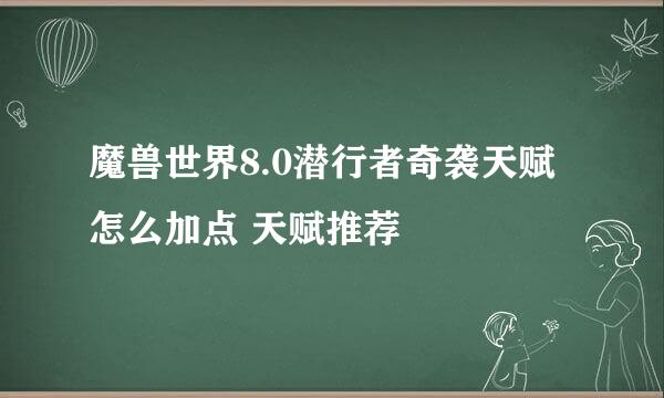 魔兽世界8.0潜行者奇袭天赋怎么加点 天赋推荐