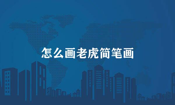 怎么画老虎简笔画