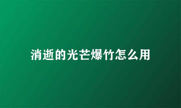 消逝的光芒爆竹怎么用