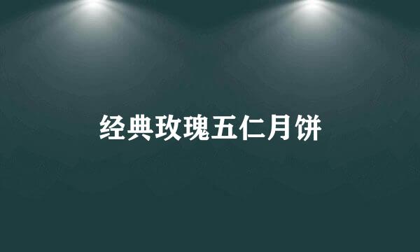 经典玫瑰五仁月饼