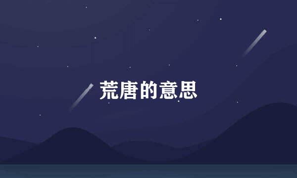 荒唐的意思