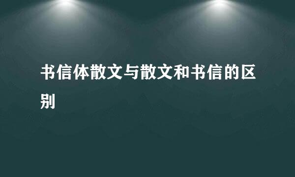 书信体散文与散文和书信的区别