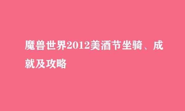 魔兽世界2012美酒节坐骑、成就及攻略