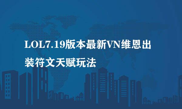 LOL7.19版本最新VN维恩出装符文天赋玩法
