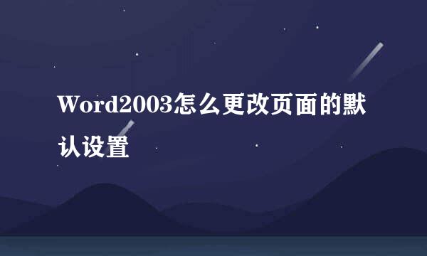 Word2003怎么更改页面的默认设置