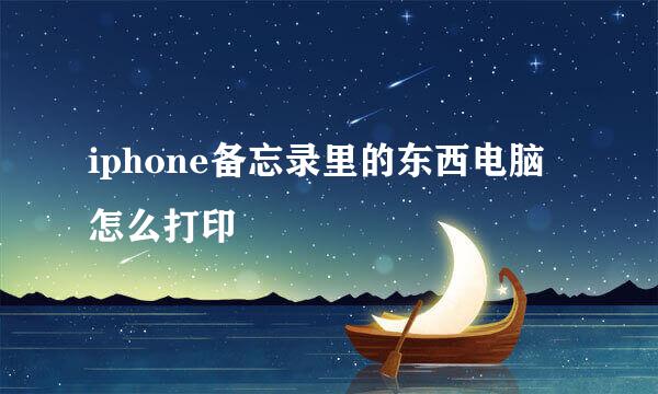 iphone备忘录里的东西电脑怎么打印