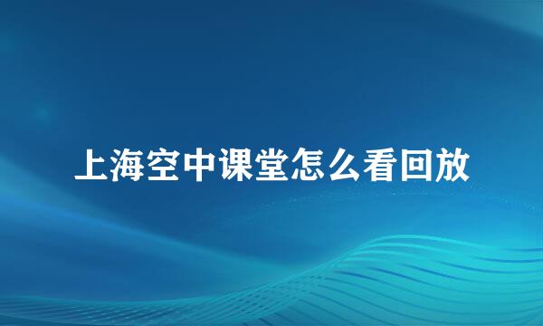 上海空中课堂怎么看回放