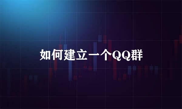 如何建立一个QQ群