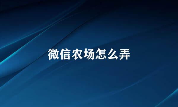 微信农场怎么弄