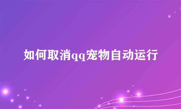 如何取消qq宠物自动运行
