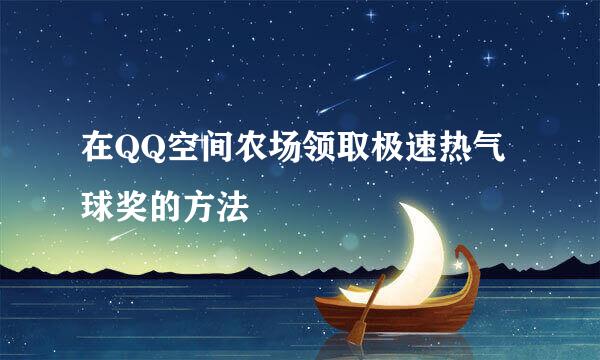 在QQ空间农场领取极速热气球奖的方法