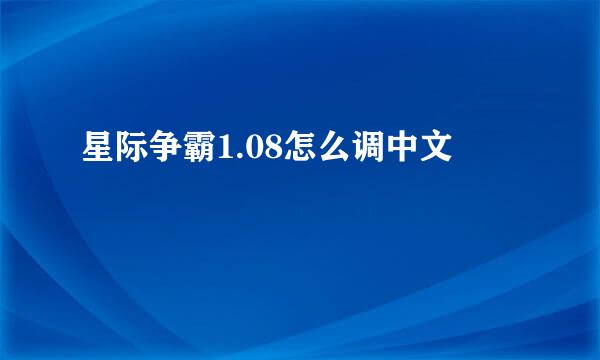 星际争霸1.08怎么调中文
