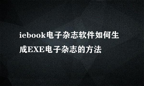 iebook电子杂志软件如何生成EXE电子杂志的方法