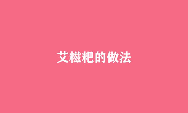艾糍粑的做法