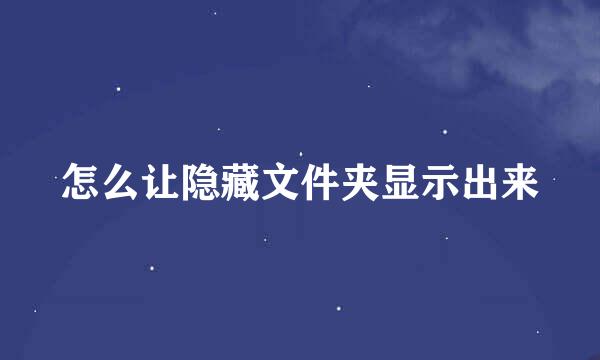 怎么让隐藏文件夹显示出来