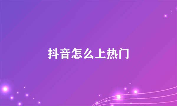 抖音怎么上热门
