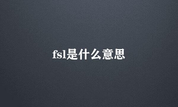 fsl是什么意思