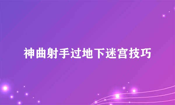 神曲射手过地下迷宫技巧