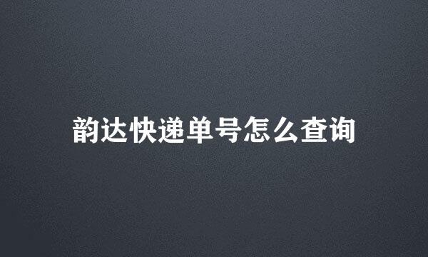 韵达快递单号怎么查询