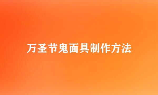 万圣节鬼面具制作方法