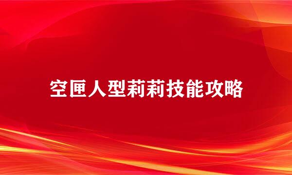 空匣人型莉莉技能攻略
