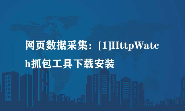 网页数据采集：[1]HttpWatch抓包工具下载安装