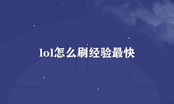 lol怎么刷经验最快
