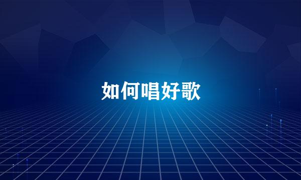 如何唱好歌