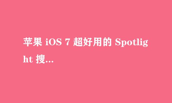 苹果 iOS 7 超好用的 Spotlight 搜索使用技巧