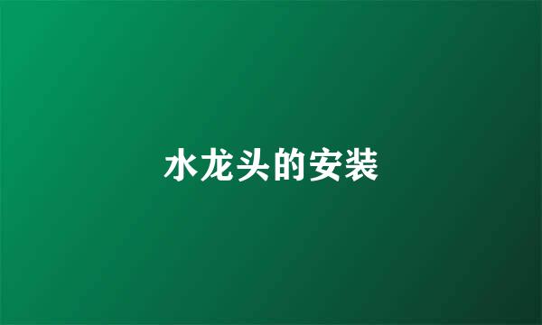 水龙头的安装