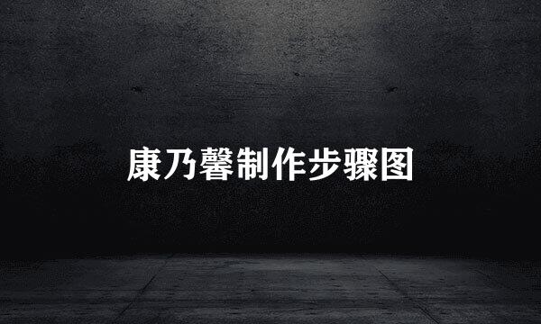 康乃馨制作步骤图