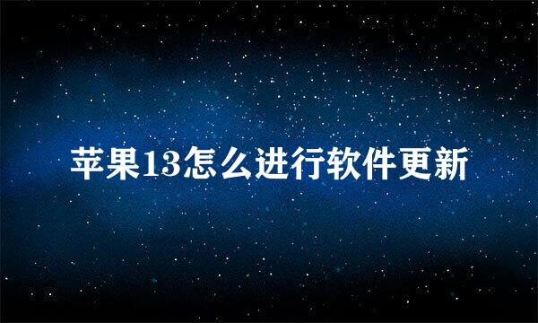 苹果13怎么进行软件更新