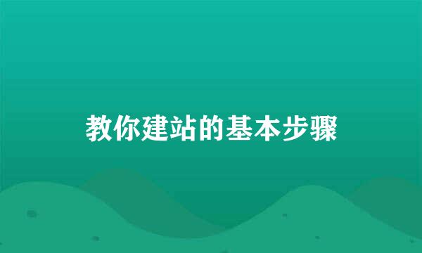教你建站的基本步骤