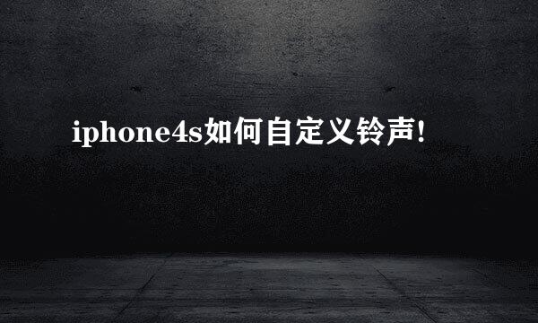 iphone4s如何自定义铃声!