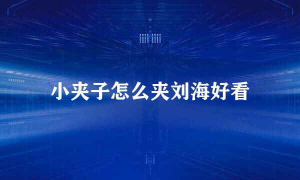 小夹子怎么夹刘海好看