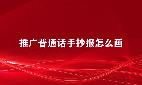 推广普通话手抄报怎么画