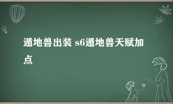 遁地兽出装 s6遁地兽天赋加点