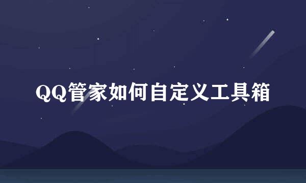 QQ管家如何自定义工具箱