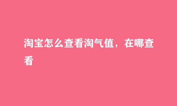 淘宝怎么查看淘气值，在哪查看
