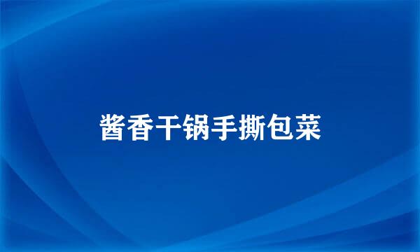 酱香干锅手撕包菜