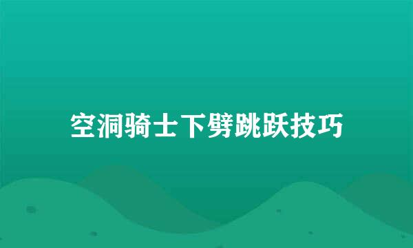空洞骑士下劈跳跃技巧