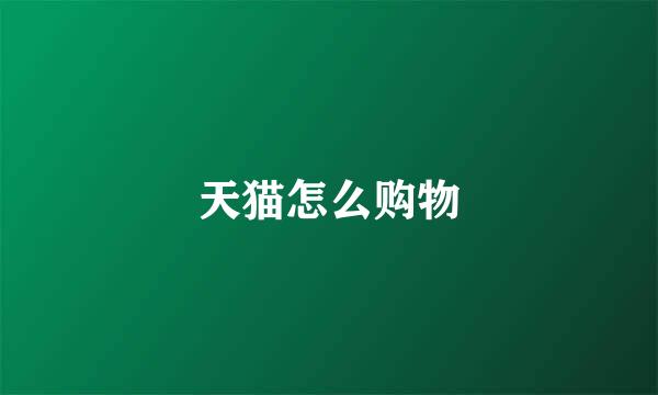 天猫怎么购物