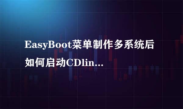 EasyBoot菜单制作多系统后如何启动CDlinux系统