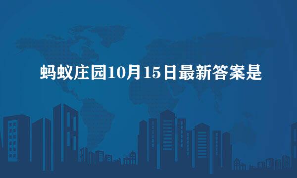 蚂蚁庄园10月15日最新答案是