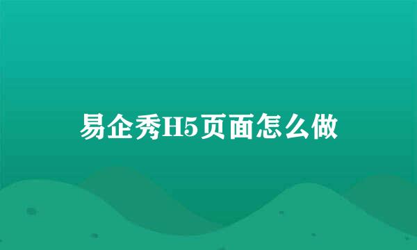 易企秀H5页面怎么做