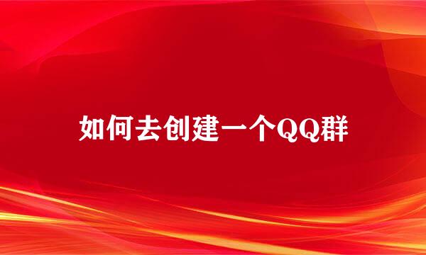 如何去创建一个QQ群