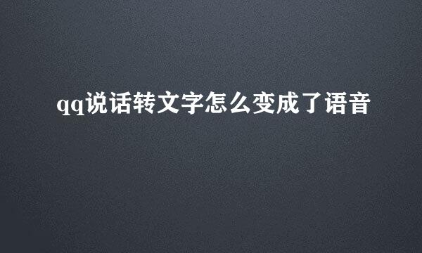 qq说话转文字怎么变成了语音