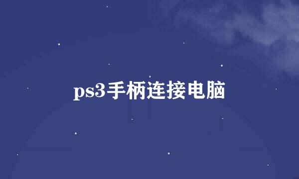 ps3手柄连接电脑